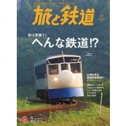 旅と鉄道 2017年11月号 へんな鉄道！?（天夢人） [電子書籍]