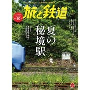 旅と鉄道 2017年9月号 夏の秘境駅（天夢人） [電子書籍]