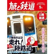 旅と鉄道 2014年 5月号 東北へ行こう！全線復旧記念 走れ！三陸鉄道（天夢人） [電子書籍]