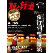 旅と鉄道 2013年 7月号 新時代をめざす 続 夜行列車の冒険（天夢人） [電子書籍]