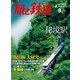 旅と鉄道 2014年 9月号 秘境鉄道、秘境駅（天夢人） [電子書籍]