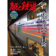 旅と鉄道 2016年 1月号 夜行列車の冒険 最終章（天夢人） [電子書籍]