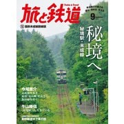 旅と鉄道 2015年 9月号 秘境へ 秘境駅・未成線（天夢人） [電子書籍]