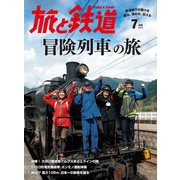 旅と鉄道 2015年 7月号 「冒険列車」の旅（天夢人） [電子書籍]