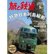 旅と鉄道 2015年 5月号 特急日本列島縦断（天夢人） [電子書籍]