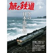 旅と鉄道 2016年 3月号 冬の日本海紀行（天夢人） [電子書籍]