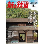 旅と鉄道 2016年 5月号 木造駅舎よ、永遠に！（天夢人） [電子書籍]