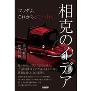 相克のイデア マツダよ、これからどこへ行く（日経BP社） [電子書籍]