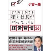 どんなときでも稼ぐ社長がやっている経営習慣36（日経BP社） [電子書籍]