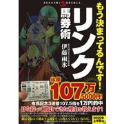 もう決まってるんです！ リンク馬券術（秀和システム） [電子書籍]