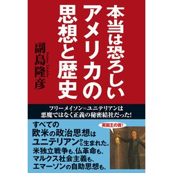 ヨドバシ Com 本当は恐ろしいアメリカの思想と歴史 フリーメイソン ユニテリアンは悪魔ではなく正義の秘密結社だった 秀和システム 電子書籍 通販 全品無料配達