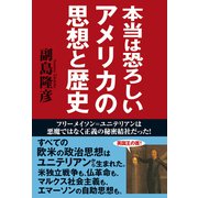本当は恐ろしいアメリカの思想と歴史 フリーメイソン＝ユニテリアンは悪魔ではなく正義の秘密結社だった！（秀和システム） [電子書籍]