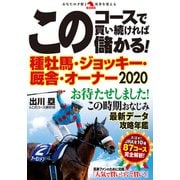 このコースで買い続ければ儲かる！ 種牡馬・ジョッキー・厩舎・オーナー2020（秀和システム） [電子書籍]