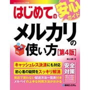 はじめてのメルカリの使い方［第4版］（秀和システム） [電子書籍]