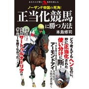 ノーザンF帝国の死角！ 正当化競馬に勝つ方法（秀和システム） [電子書籍]