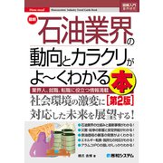 図解入門業界研究 最新石油業界の動向とカラクリがよ～くわかる本［第2版］（秀和システム） [電子書籍]
