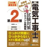 これ1冊で最短合格 第二種電気工事士 筆記 試験対策テキスト＆問題集（秀和システム） [電子書籍]