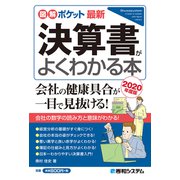 図解ポケット 最新 決算書がよくわかる本［2020年度版］（秀和システム） [電子書籍]