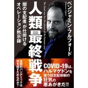 人類最終戦争 「闇の支配者」が仕掛ける オペレーション黙示録（秀和システム） [電子書籍]
