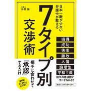 7タイプ別交渉術（秀和システム） [電子書籍]