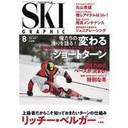 スキーグラフィック 494（芸文社） [電子書籍]