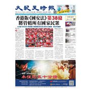 大紀元時報 中国語版 7/8号（大紀元） [電子書籍]