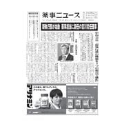 薬事ニュース 2020/07/10（薬事ニュース社） [電子書籍]