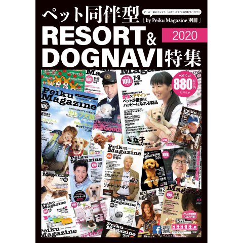 ペット同伴型リゾート&DOGNAVI特集2020 ペイクマガジン別冊版Vol.02（ペイク） [電子書籍]