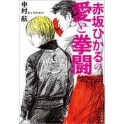 赤坂ひかるの愛と拳闘（文藝春秋） [電子書籍]