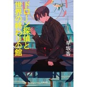 ドローン探偵と世界の終わりの館（文藝春秋） [電子書籍]