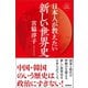 日本人が教えたい新しい世界史〈新装版〉（徳間書店） [電子書籍]