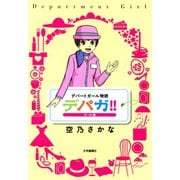 デパガ！！ セール編（少年画報社） [電子書籍]