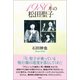 1980年の松田聖子（徳間書店） [電子書籍]