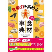 免疫力を高める食材事典（学研） [電子書籍]