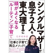 シングルマザーで息子2人を東大理Iに 頭がよくなる「ルーティン」子育て（徳間書店） [電子書籍]