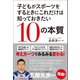 子どもがスポーツをするときにこれだけは知っておきたい10の本質（徳間書店） [電子書籍]