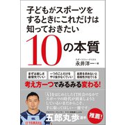 子どもがスポーツをするときにこれだけは知っておきたい10の本質（徳間書店） [電子書籍]