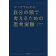 マンガでわかる！ 自分の頭で考えるための思考実験（河出書房新社） [電子書籍]