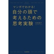 マンガでわかる！ 自分の頭で考えるための思考実験（河出書房新社） [電子書籍]