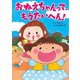 おねえちゃんって、もうたいへん！（岩崎書店） [電子書籍]