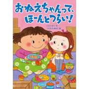 おねえちゃんって、ほーんとつらい！（岩崎書店） [電子書籍]