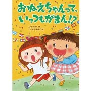おねえちゃんって、いっつもがまん！？（岩崎書店） [電子書籍]