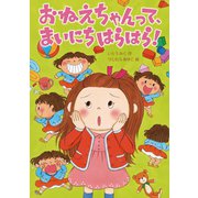 おねえちゃんって、まいにちはらはら！（岩崎書店） [電子書籍]