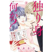 独り身ですが何か？【マイクロ】 2（小学館） [電子書籍]