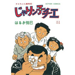 ヨドバシ Com じゃりン子チエ 新訂版 51 双葉社 電子書籍 通販 全品無料配達