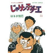 じゃりン子チエ【新訂版】 ： 51（双葉社） [電子書籍]