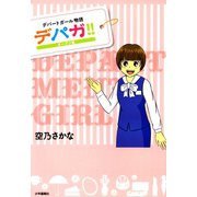 デパガ！！ オープン編（少年画報社） [電子書籍]