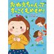 おねえちゃんって、すっごくもやもや！（岩崎書店） [電子書籍]