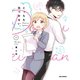 どっちも気づかない。（1）【イラスト特典付】（一迅社） [電子書籍]