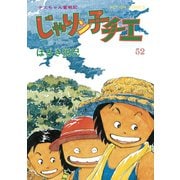 じゃりン子チエ【新訂版】 ： 52（双葉社） [電子書籍]